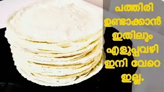 Easy nice pathiri//Kerala rice pathiri//Malabar pathiri recipe//Rice roti