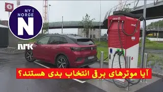 Priser for elbillading   #   قیمت&zwnj;های چارج موتر برقی