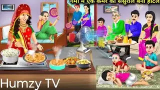 Garmi mein sasural banaa hotel #FunnyStory #DesiComedy @HumzyTV-f6y  #GarmiMeinSasural 