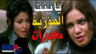 بنت المؤزية حطتلها مخدرات في بيتها لما عرفت انا جوزها على علاقه بيها  😱مسلسل العار