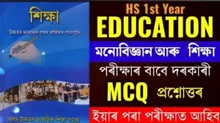 HS 1st Year Education MCQ With Answer Class 11 Education Chapter 4 MCQ মনােবিজ্ঞান আৰু  শিক্ষা