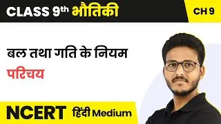 Force and Laws of Motion - Introduction | Class 9 Physics Chapter 9 | State Boards