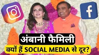 Ambani परिवार social media से क्यों हैं दूर? | Why Ambani Family is not on social media | #shorts