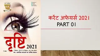 घटनाचक्र दृष्टि  Current Affairs 2021 | PCS 2021| September 2020 to September 2021 | Part :01