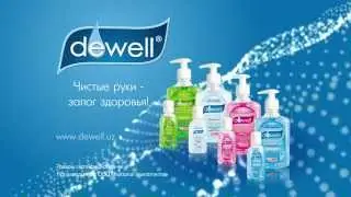 Антисептический гель для рук ТМ DEWELL