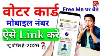 Voter Card me Mobile Number Kaise Jode? | Online Free Process 