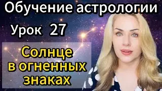 Урок 27. Солнце в огненных знаках. #обучениеастрологии #натальнаякарта #гороскоп #знакизодиака 