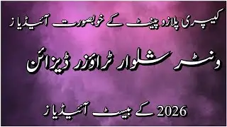New Winter Trouser Design 2026/Shalwar Design 2026/Capri Plazo Pajama Pant Design 2026/Salwar Design