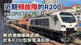 R200型柴電機車滿街跑 但卻頻傳故障消息｜中看不中用？縱北段的美式柴電機車貨列已經非常稀少了