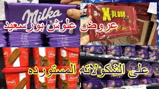 عروض علوش فى بورسعيد على جميع انواع الشكولاته المستورده