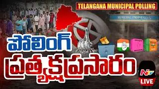 మున్సిపల్ ఎన్నికల పోలింగ్.. ప్రత్యక్ష ప్రసారం LIVE : Telangana Municipal Elections 2026 | NTV Telugu