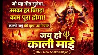 जो यह गीत सुनेगा उसका हर बिगड़ा काम पूरा होगा | Jai Ho Kali Mai | 2026 New Shakti Bhajan🙏