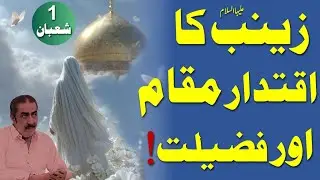 Bibi Zainab (AS) | Iqtedar Aur Makam e Fazilat | 1 Shaban | Allama Ghazanfar Abbas Tonsvi