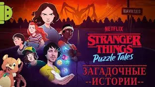 STRANGER THINGS PUZZLE TALES [ЗАГАДОЧНЫЕ ИСТОРИИ] - ПАЗЛ НА АНДРОИД с DV GAME