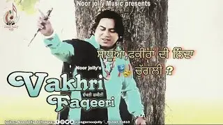 🔹️ਵੱਖਰੀ ਫਕੀਰੀ | 🎤Noor jolly |  | Noor jolly music | | lyrical video | 🎼Highfeel studioz 