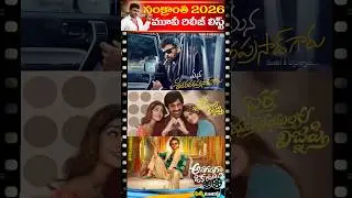 🔥 2026 Sankranthi Movie Releases List | Sankranthi 2026 New Movie Releases | Filmy Tourist