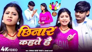 New Jhumta Song 2025 #Prakash Lal Yadav & Anjali Bharti || छिनार कहते हैं || Chhinar Kahte Hai