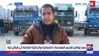 من أمام معبر رفح.. مراسلنا: مصر مستمرة في تسيير المساعدات للأشقاء بغزة رغم التعنت الإسرائيلي المستمر