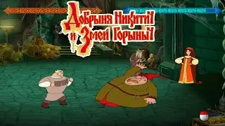 Прохождение игры Добрыня Никитич и Змей Горыныч