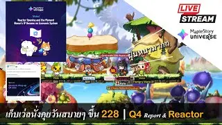 [Live] MaplestoryN EP.191 เก็บเว่ลกันสบายๆ ขึ้น228 | Q4 Report มาแร้ว