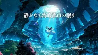 【作業用BGM】静かなる海底都市の眠り｜Deep Sea Sleep & Serene Piano
