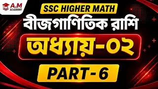 #SSC || #Higher Math || #Chapter 02 || #Algebraic Equations || Basic Part 06 || Anik Sir ||