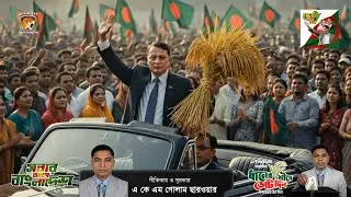 ডাক্তার বাবর ভাই | Babur Bhai Election Song 2026 | Gopalganj-2 BNP Campaign Song | ধানের শীষের গান