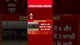ED Raids: Ranchi-Delhi में 9 ठिकानों पर एक्शन, करोड़ों के Land Scam का खुलासा! | ABP Shorts