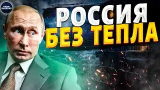 Подмосковье загибается без отопления! Полный блэкаут в Мурманске. Коллапс ЖКХ гробит всю РФ