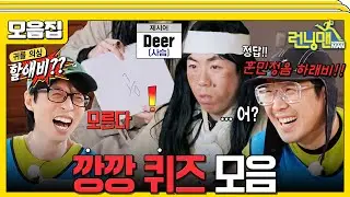 [#습콕📌] 상식 파괴자들의 기상천외한 오답 모음 #런닝맨 #RunningMan #SBSenter