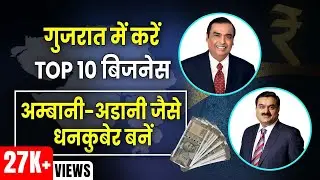 Top 10 Business Ideas to Start in Gujarat | गुजरात में करें व्यापार | Pawan