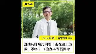 沒抽菸肺癌比例增！走在路上該戴口罩嗎？台大名醫陳晉興：1檢查+5習慣保命 (ep.143) ｜50+Talk