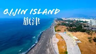 Qijin Island and Beach 旗津沙灘
