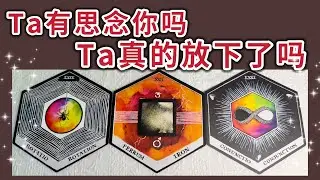 他/她最近在忙什麼？💖有思念你嗎？有偷偷關心你嗎？🔮Ta是否已經徹底放下？你是否應該重新選擇？🍀
