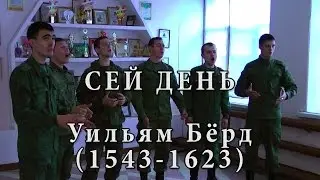 Сей день - Уильям Бёрд, Heac Dies - William Byrd (1543-1623) in Russian 