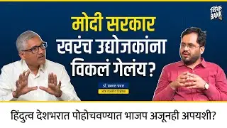 मोदी सरकार खरंच उद्योजकांना विकलं गेलंय? | Prakash Pawar | Think Bank