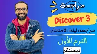 مراجعة ليلة الامتحان | Discover | ديسكفر للصف الثالث | الترم الأول و حل 5 امتحانات فيهم الخلاصة