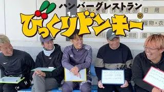 びっくりドンキー大好きなメニュー発表会🩷