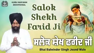 ਸਲੋਕ ਸ਼ੇਖ ਫਰੀਦ ਜੀ | Salok Shekh Farid Ji Bhai Balwinder Singh Ji Jeond Wale Guru Hai Bani Devotional