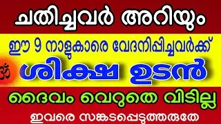 ഈ 9 നാളുകാരെ വേദനപ്പിച്ചവർക്ക് ശിക്ഷ ഉടൻ ! 