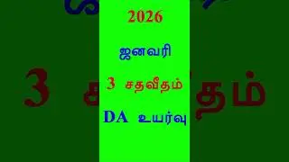 3 percent DA hike in January 2026