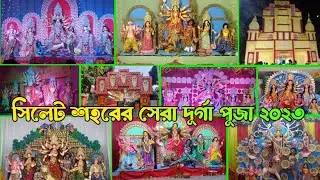 সিলেট শহরের সেরা দূর্গা পূজা ২০২৩। Sylhet towns best durga puja 2023।