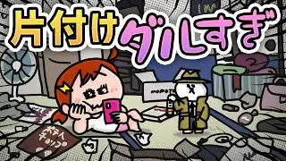 【アニメ】部屋が汚なすぎて通報されました・・・　 | ナミミコ