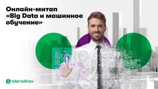 Online Meetup МЕГАФОН Big Data and ML