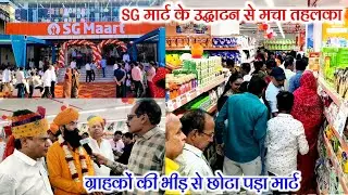 हर कोई बोला कमाल है इतनी छूट, लोगो ने जम कर की खरीद / SG मार्ट, सुजानगढ़