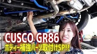 [公式]CUSCO GR86ボディ補強パーツ取付けSP!！