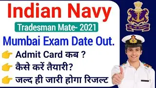 Indian Navy Tradesman Mumbai Exam Date Out| Navy Tradesman Mate Mumbai Exam Date Released|
