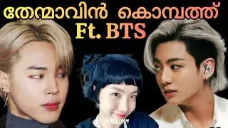 THENMAVIN KOMBATHU | BTS MALAYALAM MOVIE EDIT | #bts #jimin #jungkook #btsmalayalamcomedy