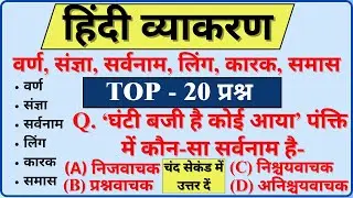 संपूर्ण हिंदी व्याकरण | Hindi Grammar For Competitive Exams | Hindi MCQ For CTET, REET, SSC ,UPSC