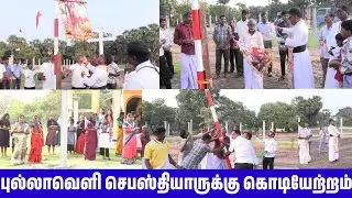 உலகப்புகழ் பெற்ற புல்லாவெளி புனித செபஸ்தியாருக்கு இன்று கொடியேற்றம்